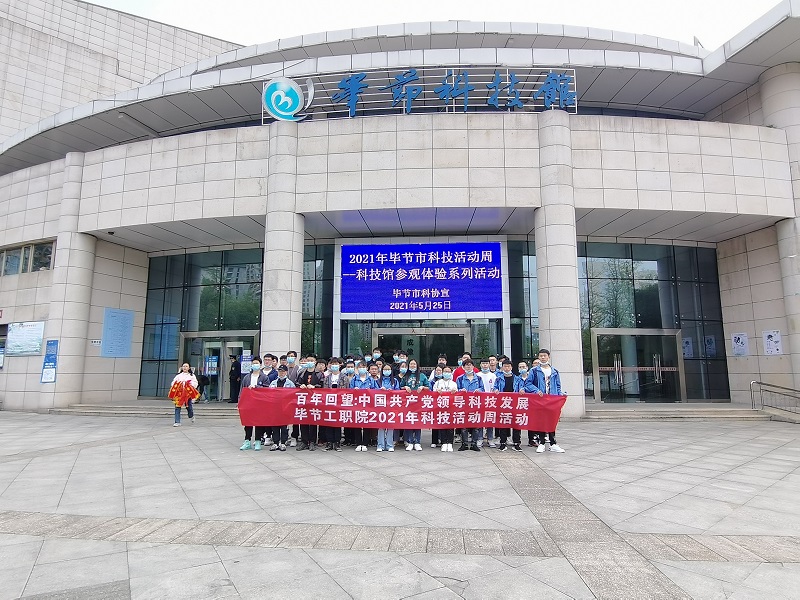 畢節(jié)工業(yè)職業(yè)技術(shù)學(xué)院 組織學(xué)生到市科技館開展2021年科技活動(dòng)周參觀活動(dòng)