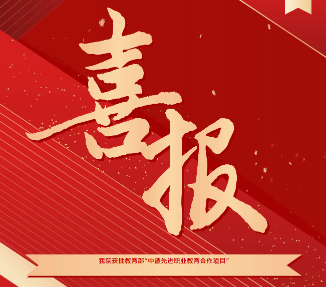 喜報(bào)！我院獲批教育部“中德先進(jìn)職業(yè)教育合作項(xiàng)目（SGAVE）”第二期項(xiàng)目院校