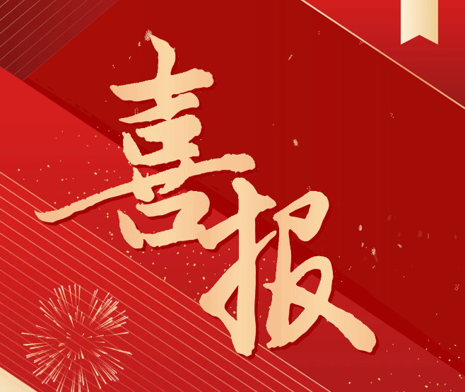 科研喜報(bào)！