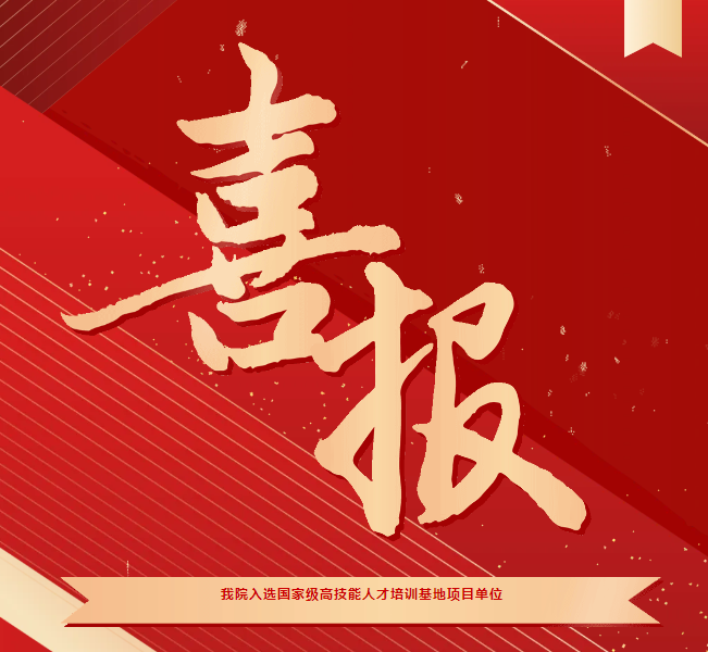 喜報(bào)！我院入選國家級(jí)高技能人才培訓(xùn)基地項(xiàng)目單位