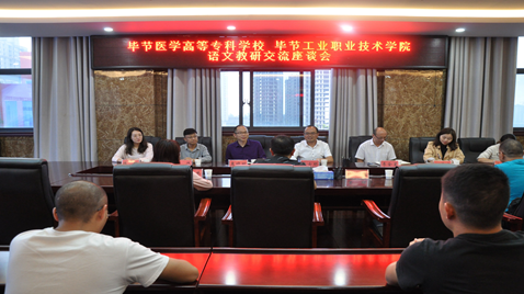 聯(lián)合教研促提高  畢節(jié)醫(yī)學高等?？茖W校與畢節(jié)工業(yè)職業(yè)技術(shù)學院語文教研交流座談會