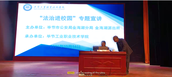 加強法制教育  構建平安校園  ——畢節(jié)工業(yè)職業(yè)技術學院舉辦 “法制進校園”專題宣講活動