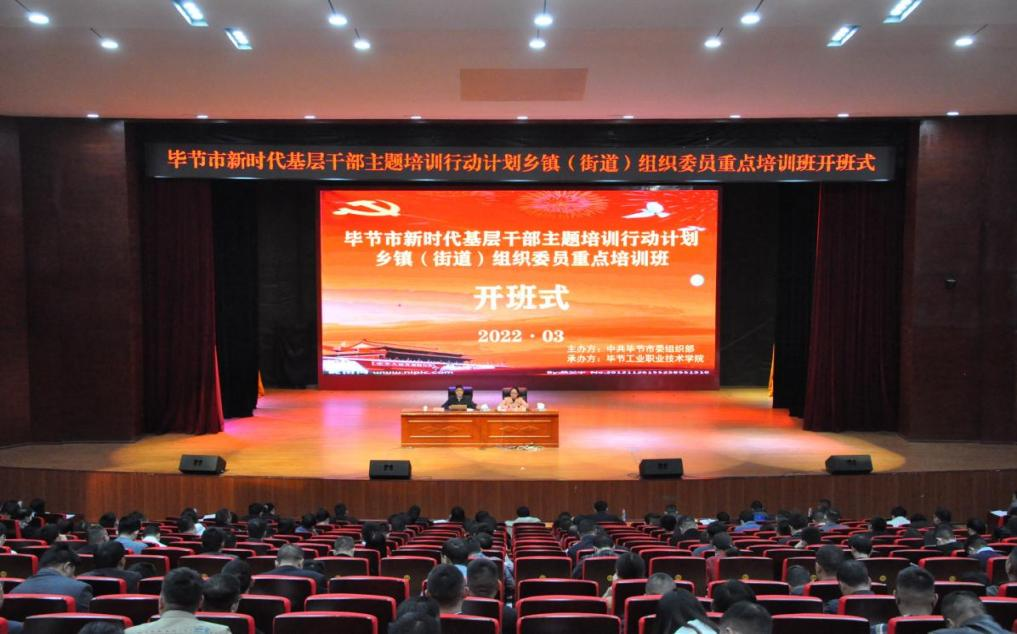 畢節(jié)市新時代基層干部主題培訓行動計劃 鄉(xiāng)鎮(zhèn)(街道)組織委員重點培訓班順利開班