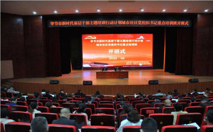 畢節(jié)市新時代基層干部主題培訓行動計劃 ?城市社區(qū)黨組織書記重點培訓班順利開班