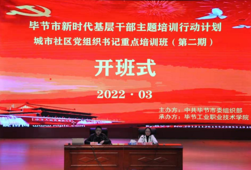 畢節(jié)市新時代基層干部主題培訓行動計劃 城市社區(qū)黨組織書記重點培訓班(第二期) 順利開班