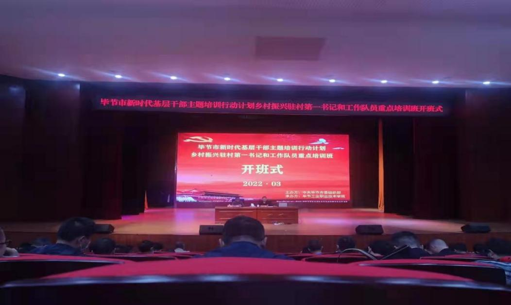 畢節(jié)市新時代基層干部主題培訓行動計劃 鄉(xiāng)村振興駐村第一書記和工作隊員重點培訓班順利開班