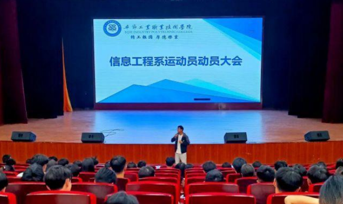 信息工程系運(yùn)動員動員大會
