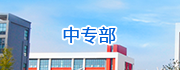 中專(zhuān)部
