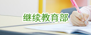 繼續(xù)教育部