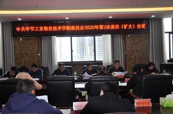 畢節(jié)工業(yè)職業(yè)技術(shù)學(xué)院召開2020年第2次委員(擴(kuò)大)會(huì)議