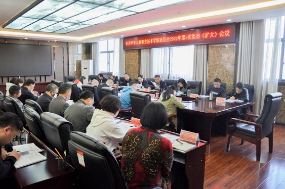 畢節(jié)工業(yè)職業(yè)技術(shù)學(xué)院召開2020年第3次委員(擴(kuò)大)會(huì)議