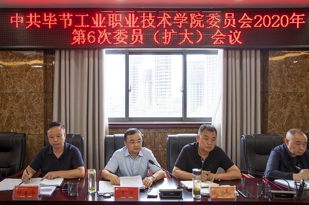 中共畢節(jié)工業(yè)職業(yè)技術(shù)學(xué)院委員會(huì) 2020年第6次委員(擴(kuò)大)會(huì)議召開