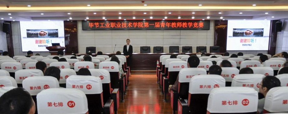 畢節(jié)工業(yè)職業(yè)技術學院舉辦第一屆青年教師教學競賽