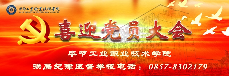 畢節(jié)工業(yè)職業(yè)技術(shù)學(xué)院召開換屆風(fēng)氣監(jiān)督黨員培訓(xùn)會