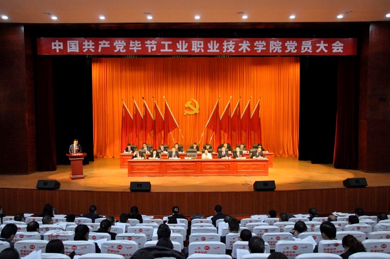 中國共產(chǎn)黨畢節(jié)工業(yè)職業(yè)技術(shù)學(xué)院  黨員大會隆重召開
