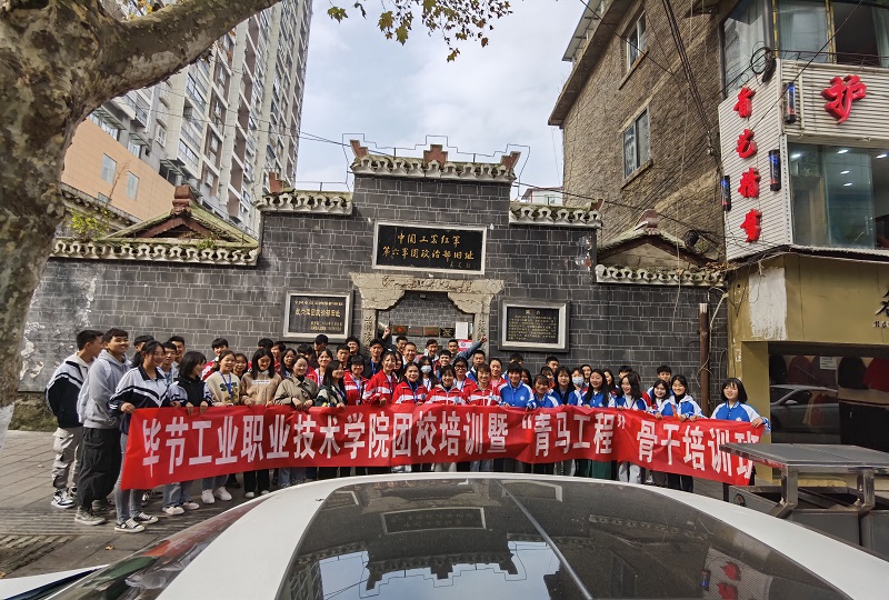 畢節(jié)工業(yè)職業(yè)技術(shù)學(xué)院主題團日活團校培訓(xùn)“青馬工程