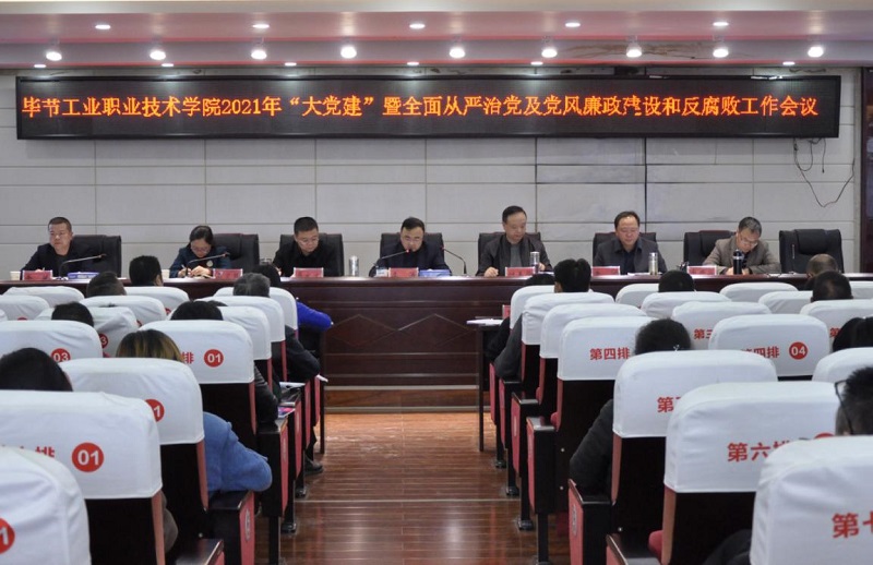 畢節(jié)工業(yè)職業(yè)技術(shù)學(xué)院召開2021年  “大黨建”暨全面從嚴(yán)治黨、黨風(fēng)廉政建設(shè)和反腐敗工作會議