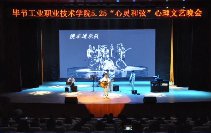 學(xué)院舉辦5.25“心靈和弦”心理文藝晚會