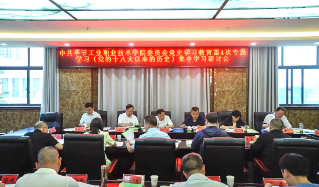 中共畢節(jié)工業(yè)職業(yè)技術(shù)學(xué)院委員會(huì)黨史學(xué)習(xí)教育第四次專題學(xué)習(xí)研討會(huì)召開(kāi)