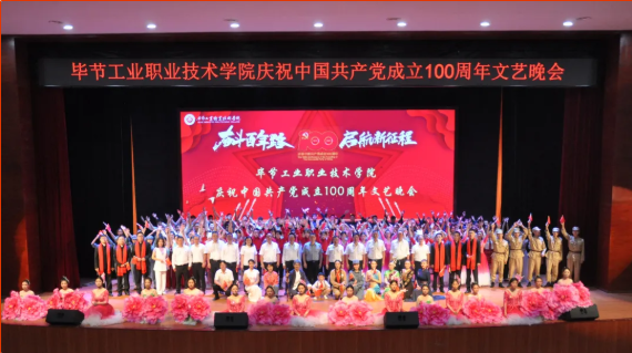 慶祝建黨100周年系列活動(dòng)(一) “奮斗百年路 啟航新征程”——學(xué)院舉辦慶祝中國(guó)共產(chǎn)黨成立100周年文藝晚會(huì)