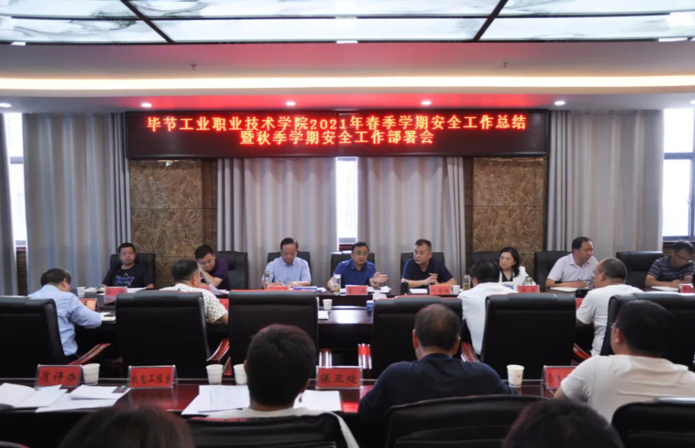 守牢安全底線(xiàn) 維護(hù)校園平安——學(xué)院召開(kāi)2021年春季學(xué)期安全工作總結(jié)暨秋季學(xué)期安全工作部署會(huì)