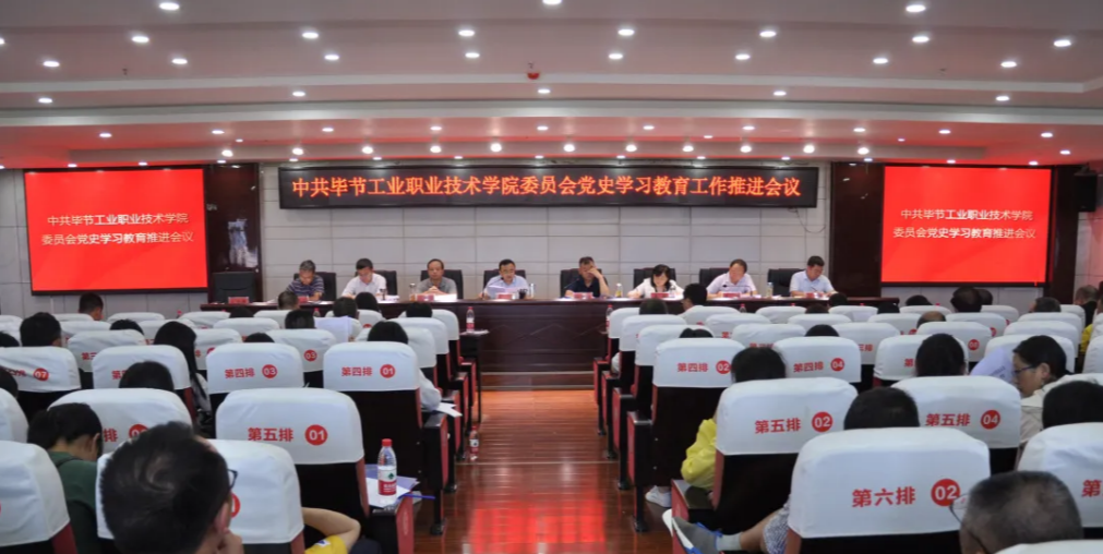 畢節(jié)工業(yè)職業(yè)技術(shù)學(xué)院黨史學(xué)習(xí)教育推進(jìn)會(huì)議召開(kāi)