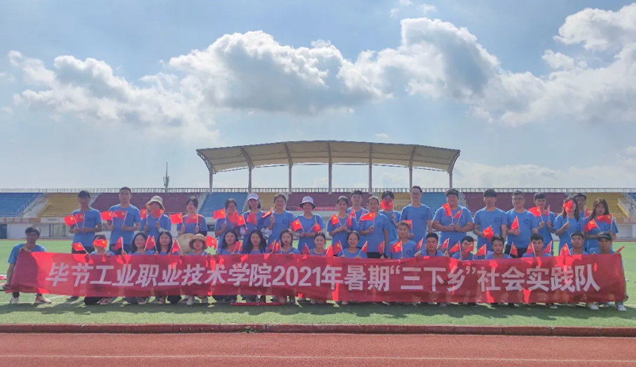 畢節(jié)工業(yè)職業(yè)技術(shù)學(xué)院暑期“三下鄉(xiāng)”社會(huì)實(shí)踐志愿服務(wù)隊(duì)出征儀式