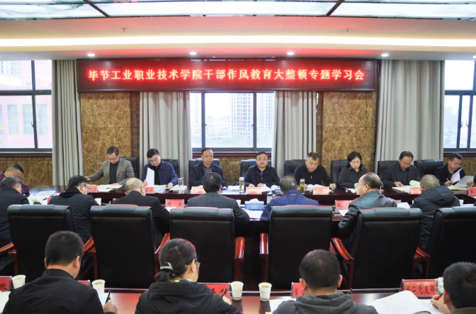 畢節(jié)工業(yè)職業(yè)技術(shù)學(xué)院召開干部作風(fēng)教育大整頓專題學(xué)習(xí)會(huì)