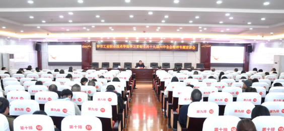 畢節(jié)工業(yè)職業(yè)技術(shù)學(xué)院召開學(xué)習(xí)貫徹黨的十九屆六中全會(huì)精神專題宣講會(huì)
