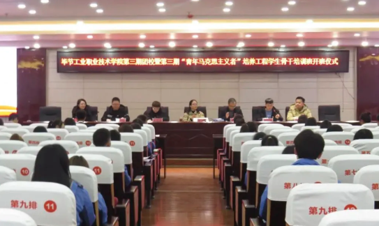 畢節(jié)工業(yè)職業(yè)技術(shù)學(xué)院舉行第三期團(tuán)校暨第三期“青馬工程”培訓(xùn)班開(kāi)班儀式