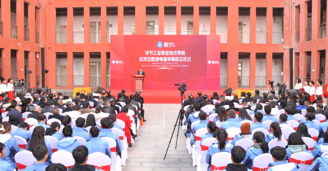 省內(nèi)首家！畢節(jié)工業(yè)職業(yè)技術(shù)學(xué)院跨境電商學(xué)院正式成立