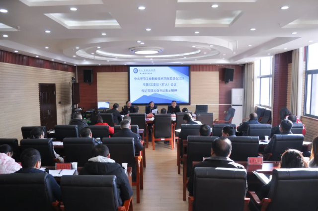 畢節(jié)工業(yè)職業(yè)技術(shù)學(xué)院傳達(dá)貫徹省委常委、市委書(shū)記吳強(qiáng)對(duì)學(xué)院黨史學(xué)習(xí)教育的批示精神