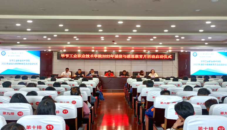 畢節(jié)工業(yè)職業(yè)技術(shù)學(xué)院舉行2022年誠(chéng)信與感恩教育月活動(dòng)啟動(dòng)儀式