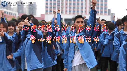 今天，你關(guān)愛(ài)自己了嗎？——學(xué)院舉辦心理健康活動(dòng)月啟動(dòng)儀式暨大型心理團(tuán)輔活動(dòng)