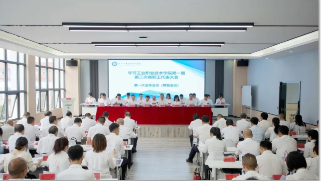 狠抓機(jī)遇 奮發(fā)有為 努力實(shí)現(xiàn)學(xué)院新時(shí)期高質(zhì)量的新發(fā)展——畢節(jié)工業(yè)職業(yè)技術(shù)學(xué)院第一屆第二次教職工代表大會(huì)勝利召開(kāi)