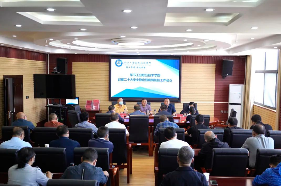 畢節(jié)工業(yè)職業(yè)技術(shù)學(xué)院召開迎接黨的二十大安全穩(wěn)定暨疫情防控工作會議