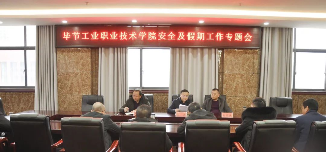 畢節(jié)工業(yè)職業(yè)技術(shù)學(xué)院召開(kāi)安全及假期工作專題會(huì)