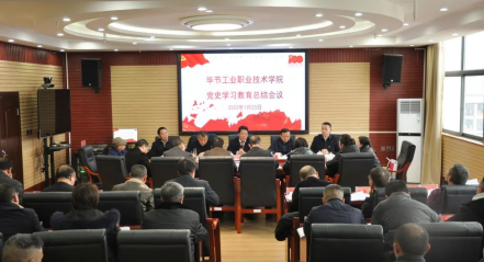 畢節(jié)工業(yè)職業(yè)技術(shù)學(xué)院召開(kāi)黨史學(xué)習(xí)教育總結(jié)會(huì)議