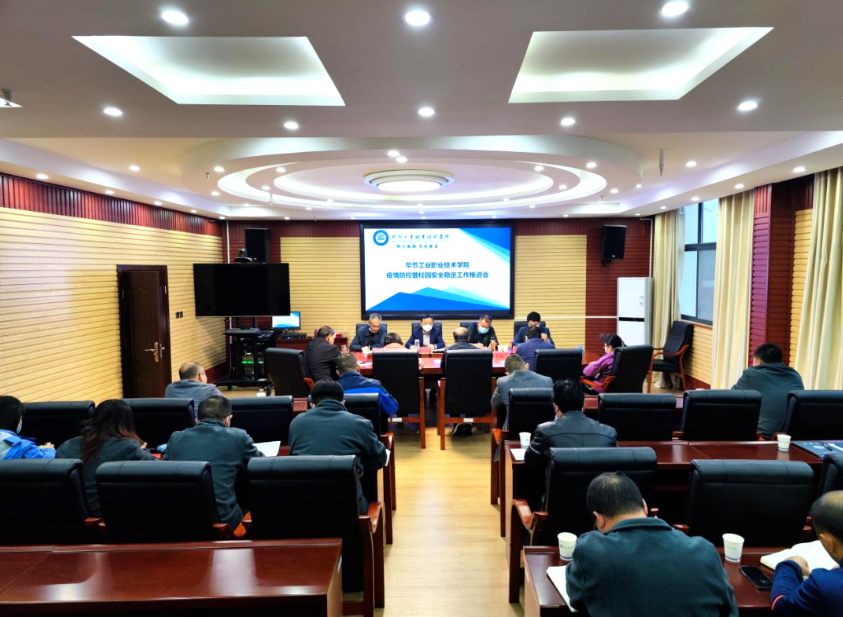畢節(jié)工業(yè)職業(yè)技術(shù)學(xué)院召開疫情防控暨校園安全穩(wěn)定工作推進(jìn)會(huì)