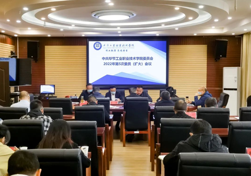 中共畢節(jié)工業(yè)職業(yè)技術(shù)學(xué)院委員會召開2022年第5次委員（擴大）會議
