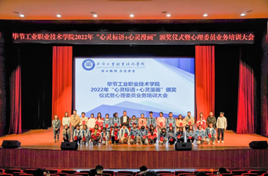 畢節(jié)工業(yè)職業(yè)技術(shù)學(xué)院舉辦“心靈標語、心靈漫畫”頒獎儀式暨心理委員業(yè)務(wù)培訓(xùn)會