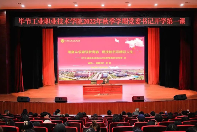 畢節(jié)工業(yè)職業(yè)技術(shù)學(xué)院黨委書記李涌為新生講授開學(xué)第一課：用奮斗求索筑夢青春，用技能書寫精彩人生
