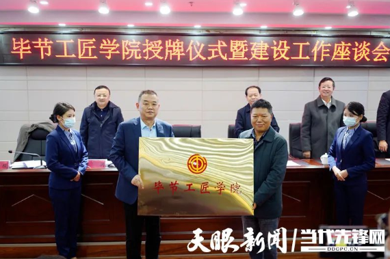 “畢節(jié)工匠學(xué)院”“畢節(jié)鄉(xiāng)村振興工匠學(xué)院”掛牌成立！