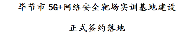 校企合作共建產(chǎn)教融合實(shí)訓(xùn)基地 助力地方創(chuàng)新人力資源開(kāi)發(fā)