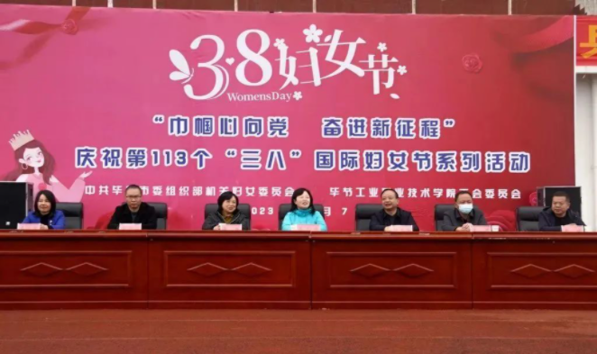 中共畢節(jié)市委組織部 畢節(jié)工業(yè)職業(yè)技術學院舉辦“巾幗心向黨·奮進新征程”“三八”國際婦女節(jié)系列活動