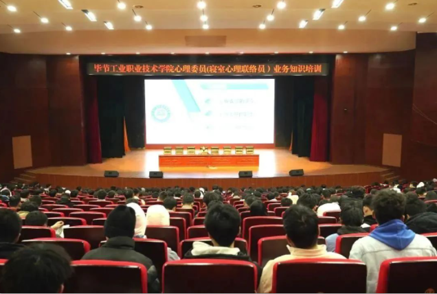 畢節(jié)工業(yè)職業(yè)技術(shù)學(xué)院舉辦心理委員（寢室心理聯(lián)絡(luò)員）業(yè)務(wù)知識(shí)培訓(xùn)