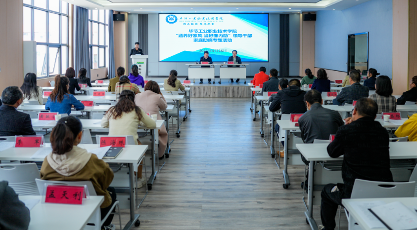 涵養(yǎng)好家風(fēng)·當(dāng)好廉內(nèi)助 ——畢節(jié)工業(yè)職業(yè)技術(shù)學(xué)院開展領(lǐng)導(dǎo)干部家庭助廉專題活動(dòng)