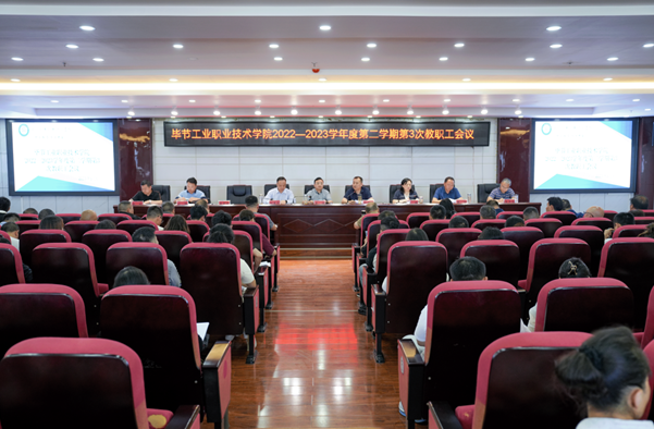 畢節(jié)工業(yè)職業(yè)技術(shù)學(xué)院召開師德師風(fēng)專項(xiàng)教育和治理工作推進(jìn)會(huì)暨師德師風(fēng)警示教育會(huì)