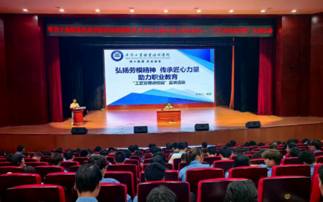 弘揚(yáng)勞模精神 傳承匠心力量 助力職教發(fā)展 —畢節(jié)工業(yè)職業(yè)技術(shù)學(xué)院開(kāi)展“工匠勞模進(jìn)校園”宣講活動(dòng)