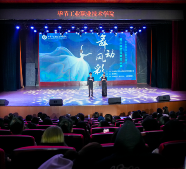 一舞夢(mèng)芳華 一笑展青春——畢節(jié)工業(yè)職業(yè)技術(shù)學(xué)院第三屆舞蹈大賽圓滿(mǎn)落幕